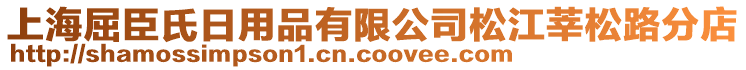 上海屈臣氏日用品有限公司松江莘松路分店