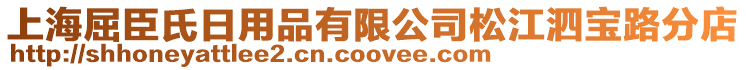 上海屈臣氏日用品有限公司松江泗寶路分店