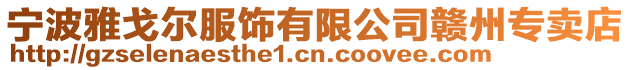 寧波雅戈爾服飾有限公司贛州專賣店