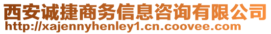 西安誠捷商務信息咨詢有限公司