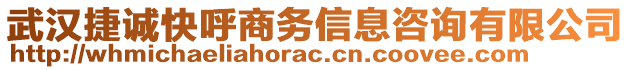 武漢捷誠快呼商務信息咨詢有限公司
