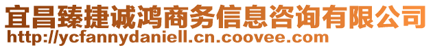 宜昌臻捷誠鴻商務信息咨詢有限公司