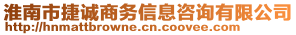 淮南市捷誠(chéng)商務(wù)信息咨詢有限公司