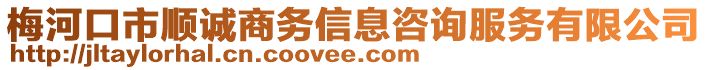 梅河口市順誠商務信息咨詢服務有限公司