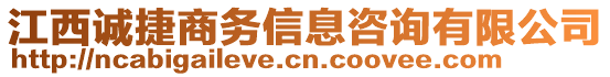 江西誠捷商務(wù)信息咨詢有限公司