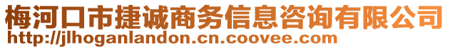 梅河口市捷誠商務(wù)信息咨詢有限公司