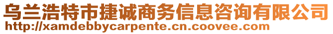 烏蘭浩特市捷誠商務信息咨詢有限公司