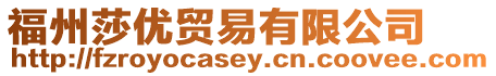 福州莎優貿易有限公司