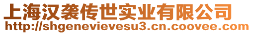 上海漢襲傳世實(shí)業(yè)有限公司