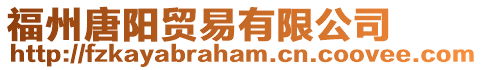 福州唐陽貿(mào)易有限公司