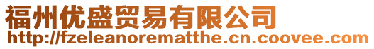 福州優(yōu)盛貿(mào)易有限公司