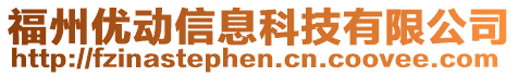 福州優(yōu)動信息科技有限公司