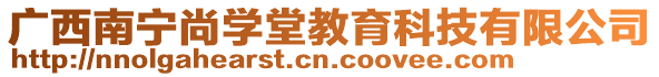 廣西南寧尚學(xué)堂教育科技有限公司