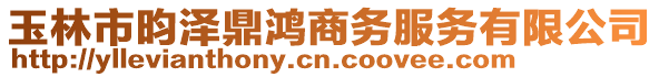 玉林市昀澤鼎鴻商務服務有限公司