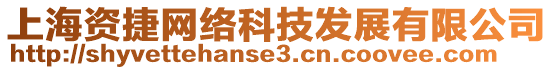 上海資捷網(wǎng)絡(luò)科技發(fā)展有限公司