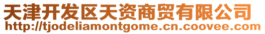 天津開發區天資商貿有限公司