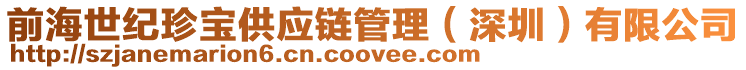 前海世紀珍寶供應鏈管理(深圳)有限公司