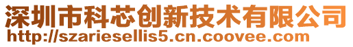 深圳市科芯創新技術有限公司