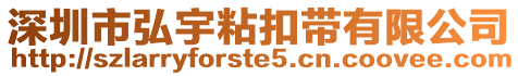 深圳市弘宇粘扣帶有限公司