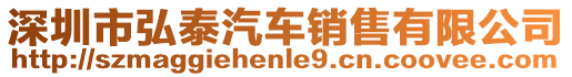 深圳市弘泰汽車銷售有限公司