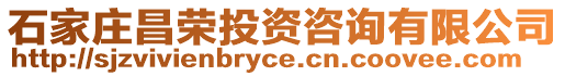 石家莊昌榮投資咨詢有限公司