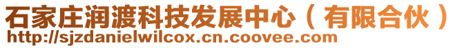 石家莊潤渡科技發展中心(有限合伙)