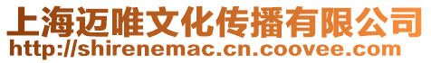 上海邁唯文化傳播有限公司