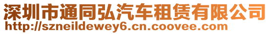 深圳市通同弘汽車租賃有限公司