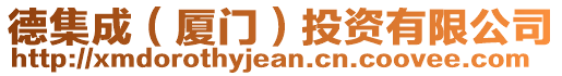 德集成(廈門)投資有限公司
