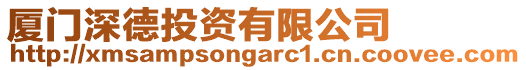 廈門深德投資有限公司