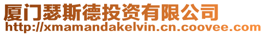 廈門瑟斯德投資有限公司
