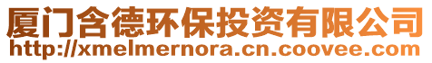 廈門含德環(huán)保投資有限公司