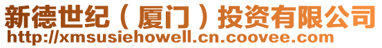 新德世紀(廈門)投資有限公司