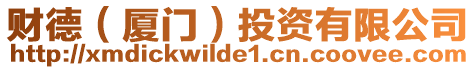 財德(廈門)投資有限公司
