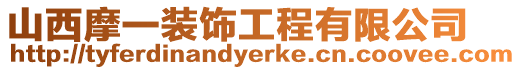 山西摩一裝飾工程有限公司