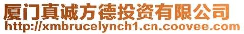 廈門真誠方德投資有限公司