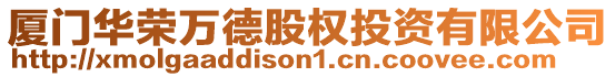 廈門華榮萬德股權投資有限公司