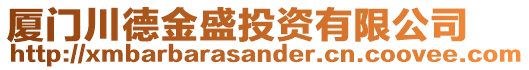 廈門川德金盛投資有限公司