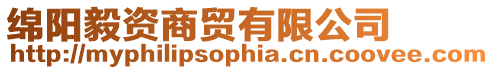 綿陽毅資商貿(mào)有限公司