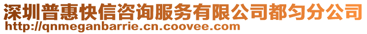 深圳普惠快信咨詢服務有限公司都勻分公司