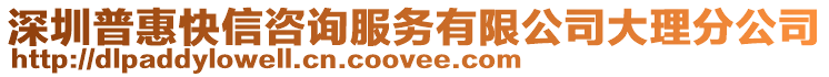 深圳普惠快信咨詢服務有限公司大理分公司