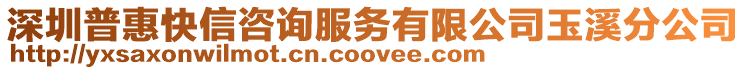 深圳普惠快信咨詢服務有限公司玉溪分公司