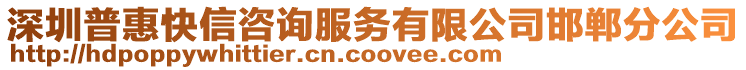 深圳普惠快信咨詢服務(wù)有限公司邯鄲分公司