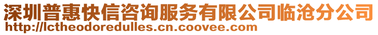 深圳普惠快信咨詢服務(wù)有限公司臨滄分公司