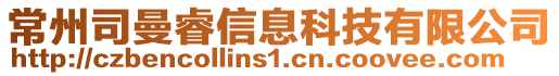 常州司曼睿信息科技有限公司