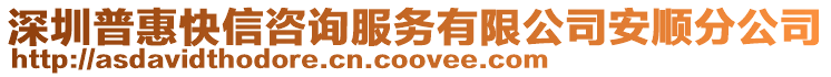深圳普惠快信咨詢服務有限公司安順分公司