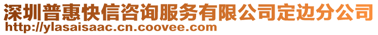深圳普惠快信咨詢服務(wù)有限公司定邊分公司