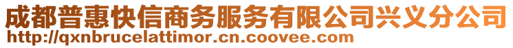 成都普惠快信商務(wù)服務(wù)有限公司興義分公司