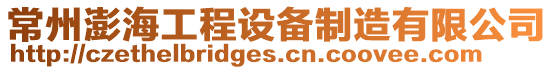 常州澎海工程設備制造有限公司