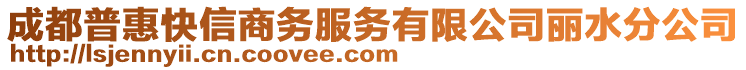 成都普惠快信商務服務有限公司麗水分公司